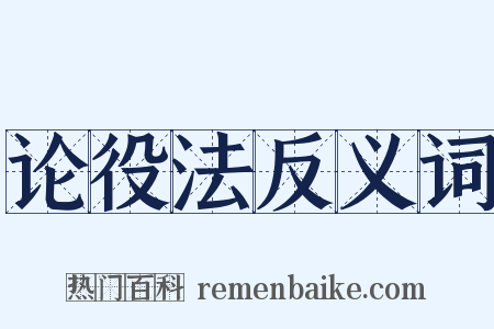 论役法反义词是什么意思的图片